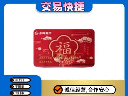 泰州上门回收永辉超市卡