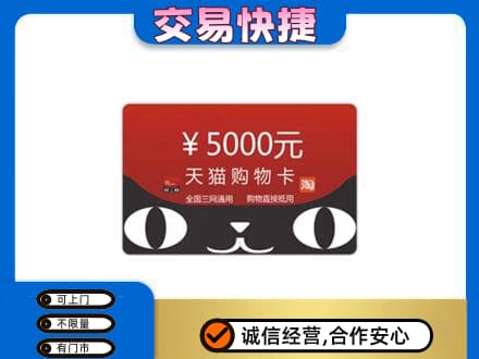 泰州上门回收天猫购物卡