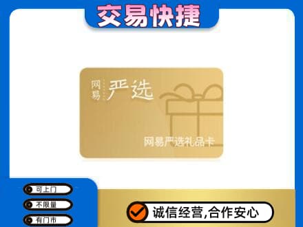 泰州上门回收网易严选卡