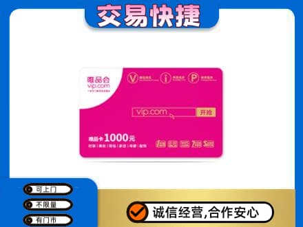 泰州上门回收唯品会卡