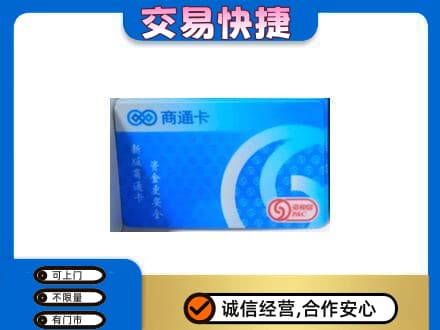 泰州上门回收商通卡