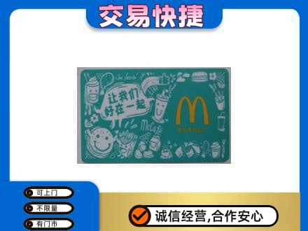 泰州回收麦当劳卡